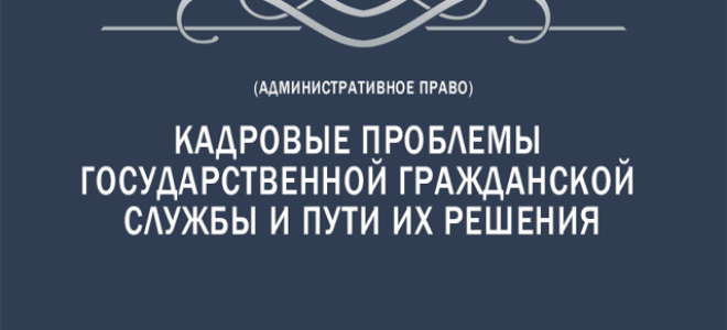 Статья 61. подготовка кадров для гражданской службы