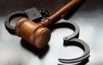 Уголовное законодательство — советы юриста