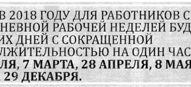 Предпраздничные дни в 2018 году — советы юриста