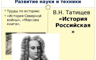 Развитие русской науки и техники — история России