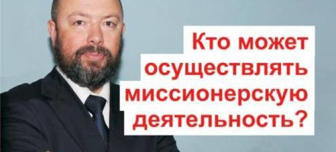 Статья 24.2. Порядок осуществления миссионерской деятельности