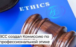 Статья 37.1. Комиссия по этике и стандартам
