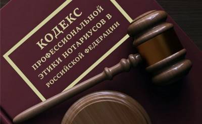 Статья 6.1. Кодекс профессиональной этики нотариусов в Российской Федерации