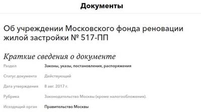 Статья 7.7. Московский фонд реновации жилой застройки, цели его деятельности, задачи и функции