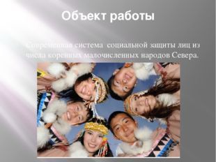 Статья 9. Участие коренных малочисленных народов Российской Федерации и представителей других этнических общностей в охране и использовании объектов животного мира, сохранении и восстановлении среды их обитания