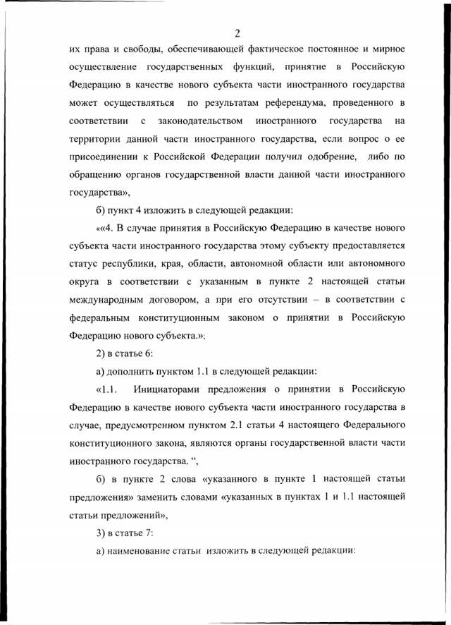 Статья 2. Законодательство Российской Федерации о принятии в Российскую Федерацию и об образовании в ее составе нового субъекта