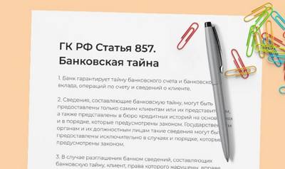 Статья 56. Ответственность Банка России за соблюдение коммерческой тайны